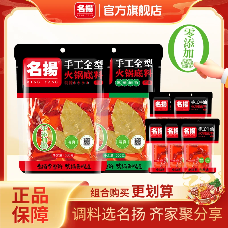 名揚【达人专享】牛油清油特微辣火锅底料500g菌汤锅100g鸳鸯锅组合
