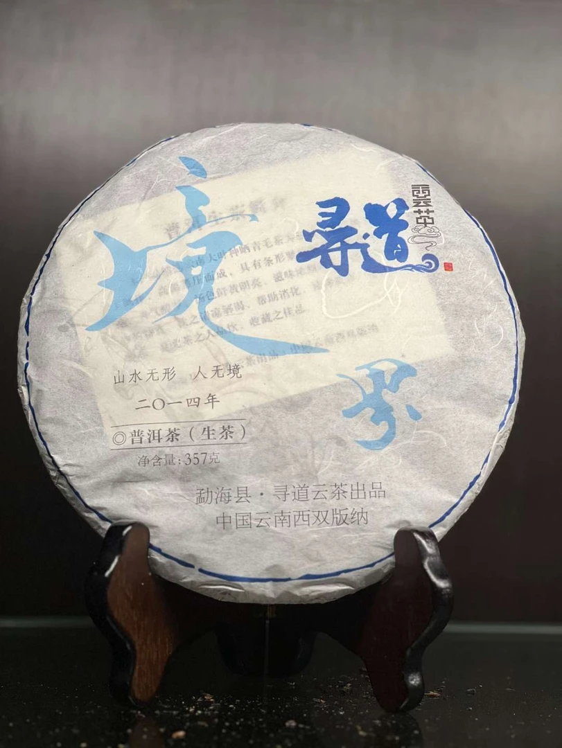 2014寻道云茶境界生茶品鉴装（8克）