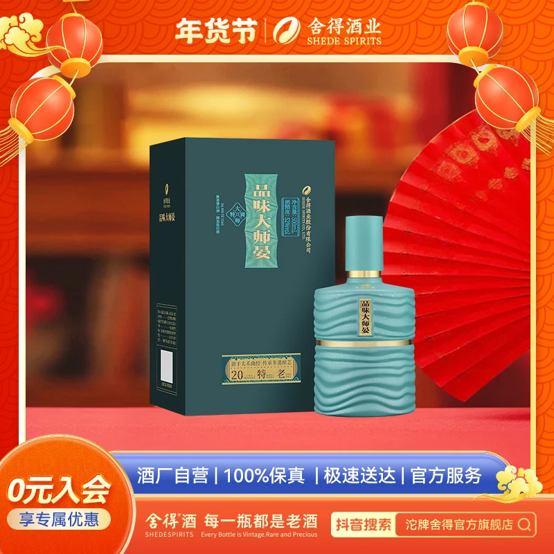 舍得【年货节】品味大师晏 送礼宴请 浓香型白酒 52度500ml*2