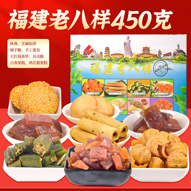 福建特产点心8种450克)年货零食送礼盒大红袍茶饼鸡爪梨果糕手信