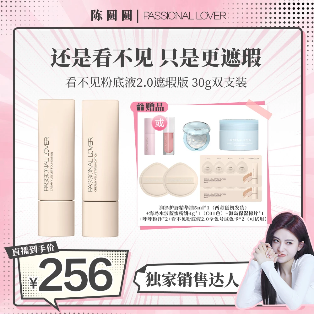 Passional Lover/PL看不见粉底液2.0双支装水润服帖遮瑕持妆-cyy