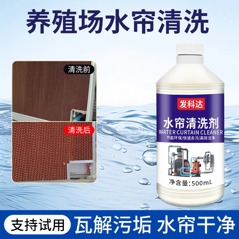 水帘清洗剂养殖场鸡场水垢清除去味通风除垢去青苔污渍湿帘清洁剂