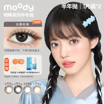 moody三明治美瞳半年抛【明眸系列】百搭花色隐形眼镜1副装