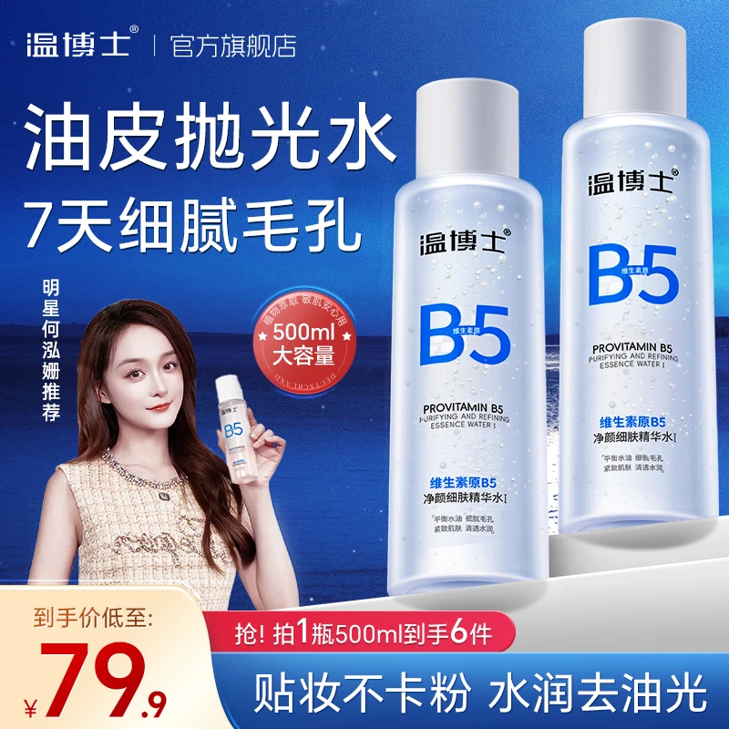 【500ml大容量装】温博士B5水细毛孔控油提亮维稳屏障换季精华水