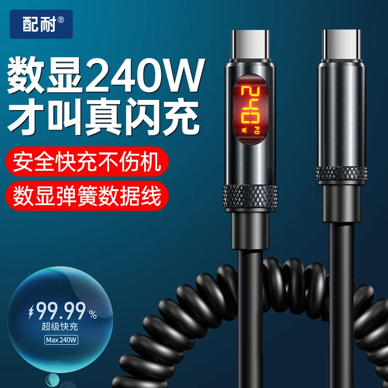 弹簧数显240W超级快充数据线适用苹果安卓手机平板车载充电线通用