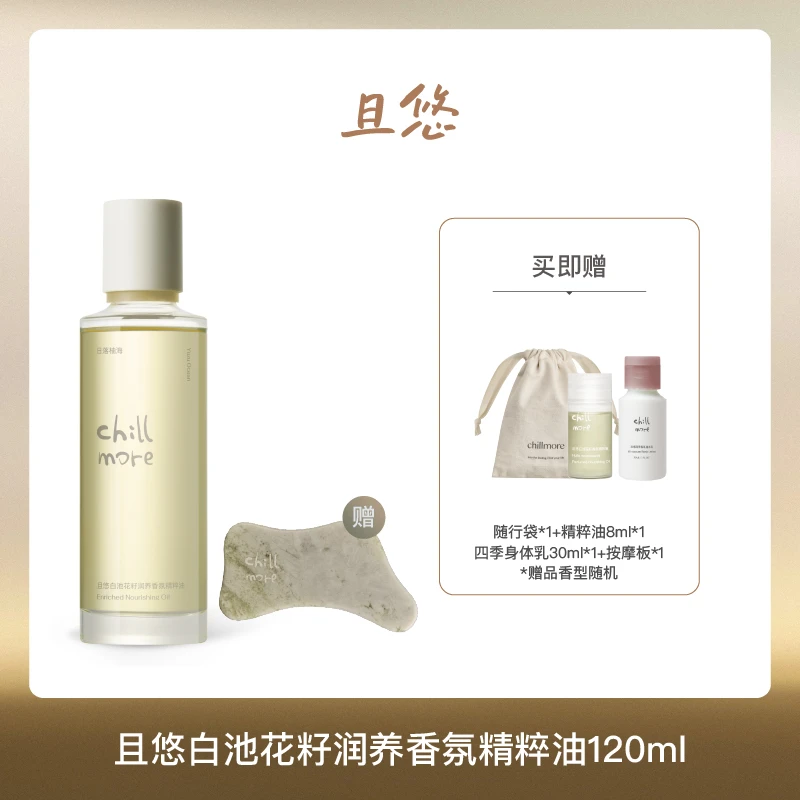 【达人专享】chillmore且悠白池花籽香氛精粹油精华油滋润焕亮120ml