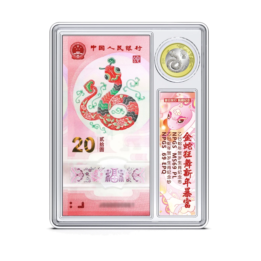 2025年蛇年一币一钞组合套装 众诚评级