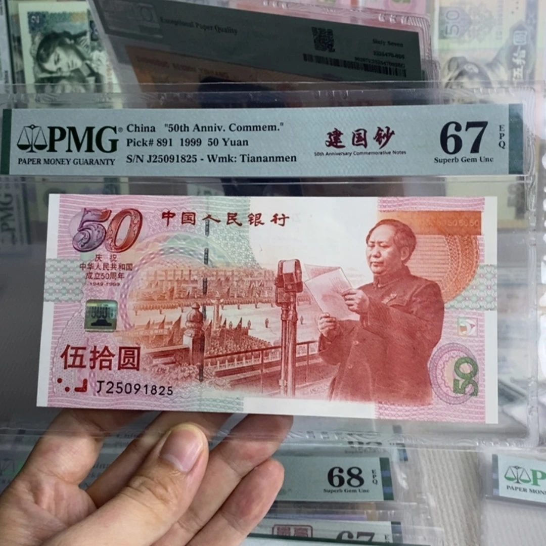 建国钞67分无347一张1825