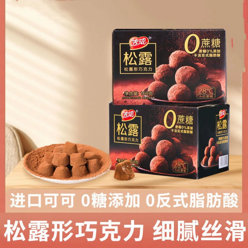 新疆包邮-0蔗糖黑松露巧克力礼盒装零食追剧休闲糖果