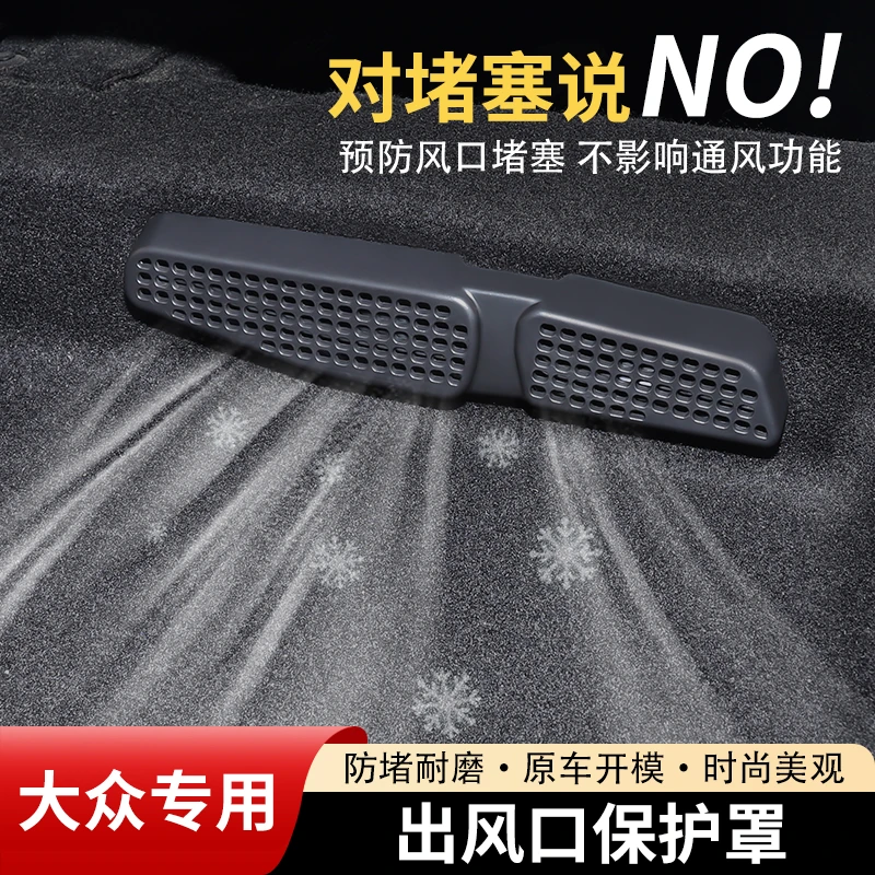 大众途观L速腾迈腾朗逸帕萨特探岳L途岳后排座椅空调出风口保护罩