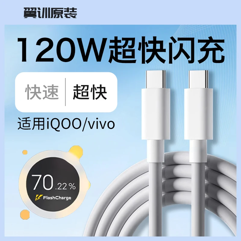 适用vivo120W充电线双Type-C线iQOO10/11/12/Pro快充充电线车载线