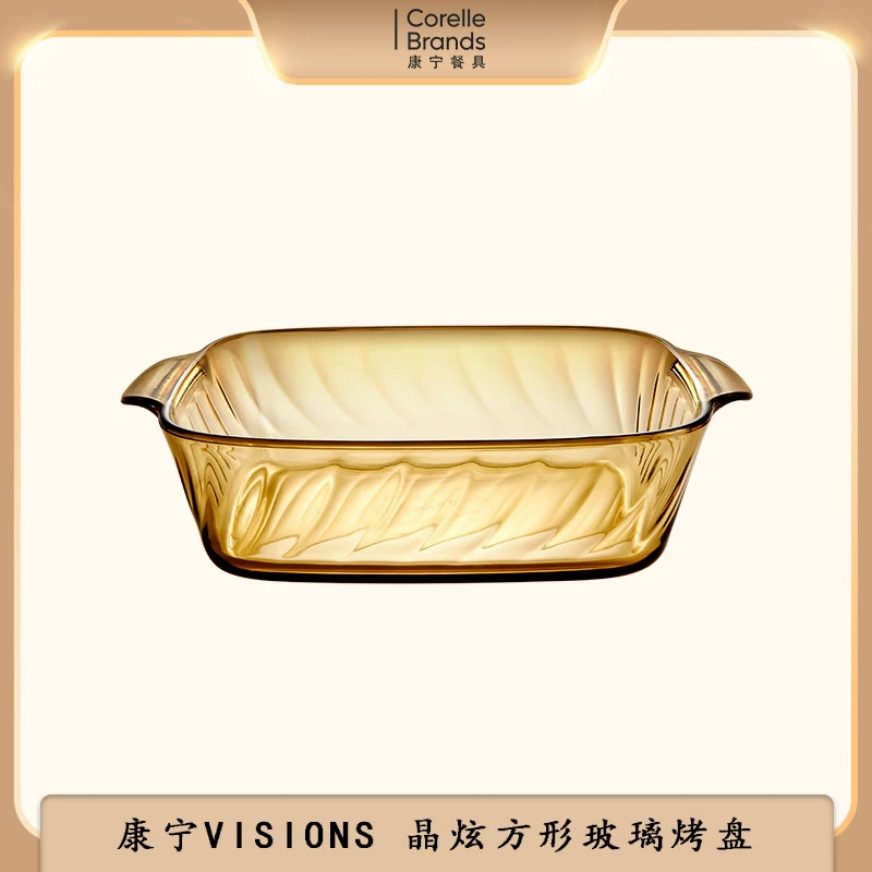 康宁VISIONS琥珀色玻璃方形烤盘网红果盘耐热欧式茶色盘2L*1个