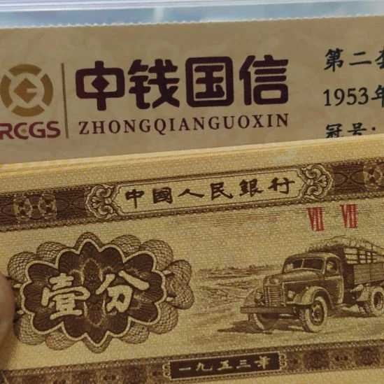 四张漏白国字第二套人民币一分
