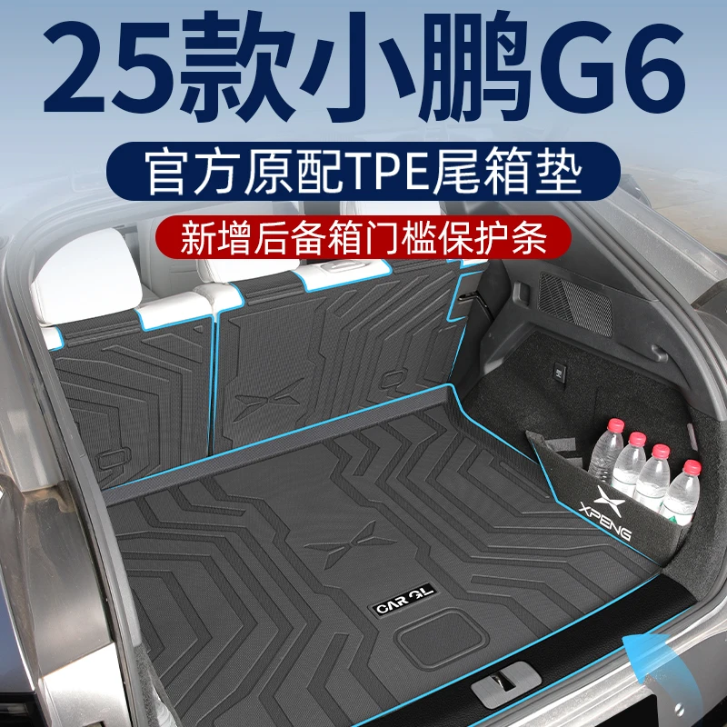 适用于2025款25小鹏g6专用后备箱垫tpe尾箱垫配件神器用品装饰24