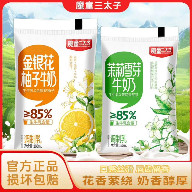 魔童三太子金银花柚子牛奶饮营养早餐奶花香奶香果味营养茉莉雪芽