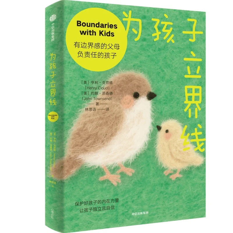 为孩子立界线中信出版社新华书店正版