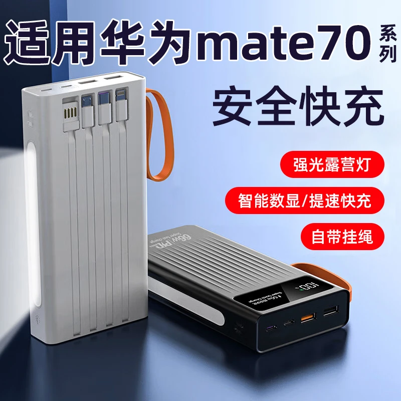 适用于华为mate70pro手机超级快充充电宝2万大容量自带线【3c认证】
