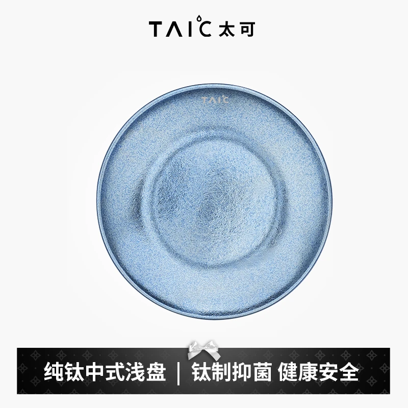 TAIC太可纯钛中式浅盘   家用下午茶点心盘沙拉盘西餐盘盘子圆形