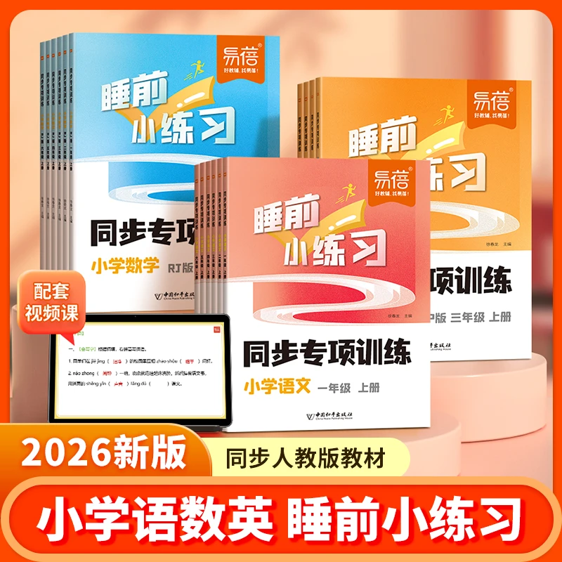 【易蓓】小学语数英同步课本语文字词句子计算单词短语睡前小练习