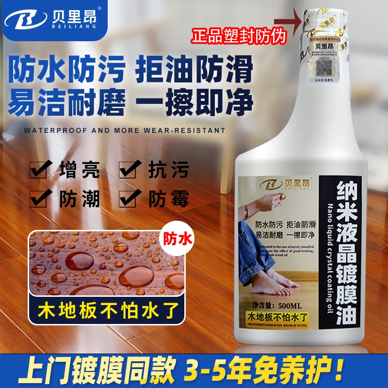 贝里昂纳米液晶镀膜油复合地板镀晶液实木保养专用防水拒污防滑剂