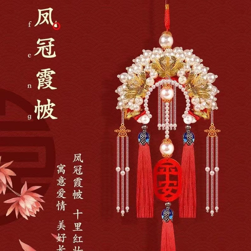 【凤冠】材料包半成品钩织车挂车内平安牌凤冠霞帔汽车挂件车内挂件