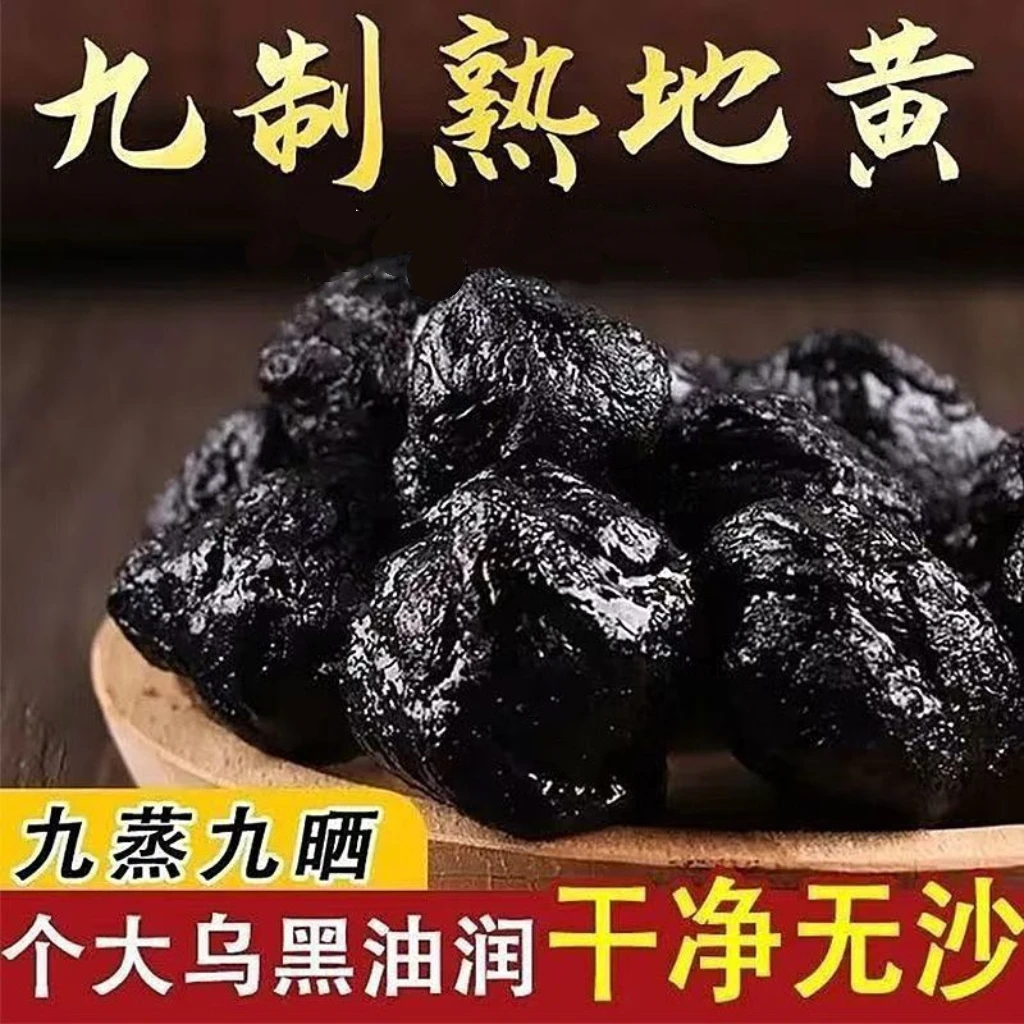 九蒸九晒熟地黄整个无沙正宗焦作特产九制熟地黄泡水泡酒滋补