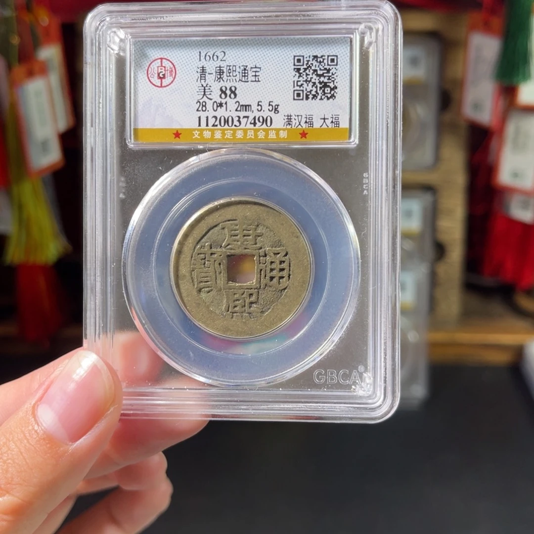 铜88分28+康熙大福7490。。c