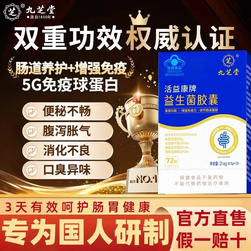 九芝堂益生菌胶囊成人肠胃调理便秘增强免疫力平衡菌群官方正品店