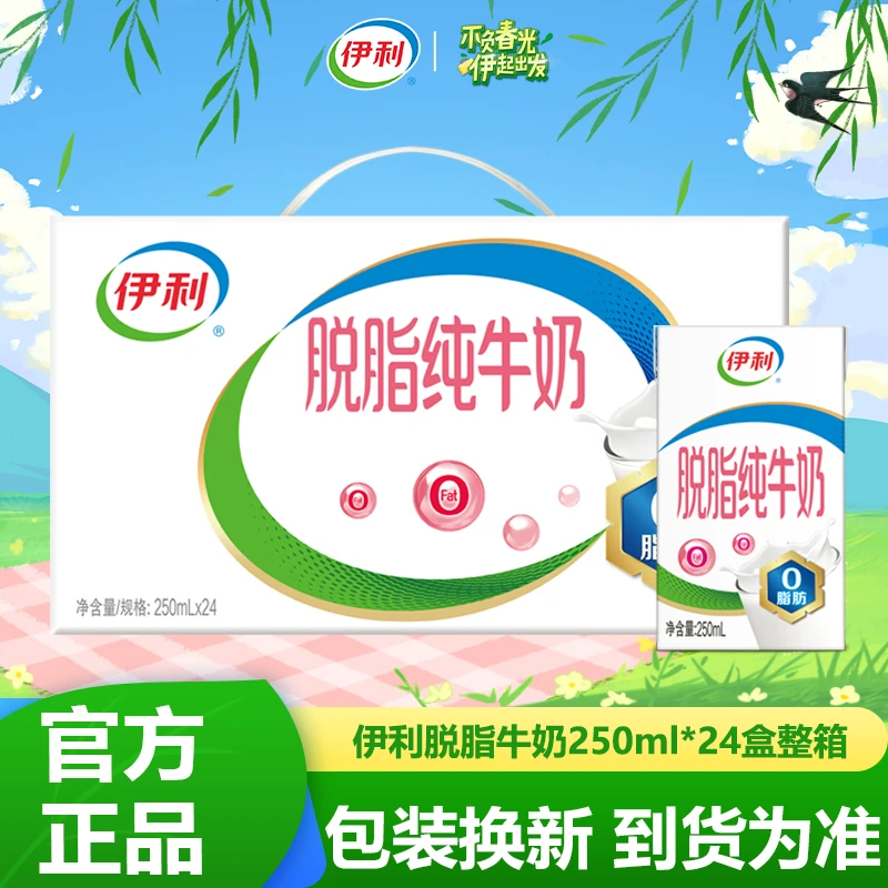 12月产伊利脱脂牛奶250ml*24盒整箱 0脂肪营养健康特价批发送礼