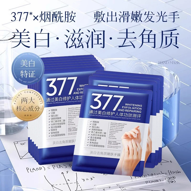 【国妆特字✅】377烟酰胺美白手膜嫩白保湿补水手部护理去黑死皮提亮