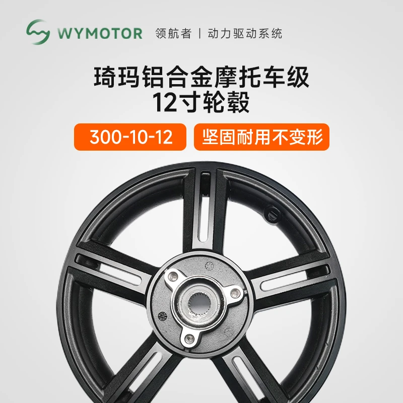 琦玛铝合金12寸3.5轮毂