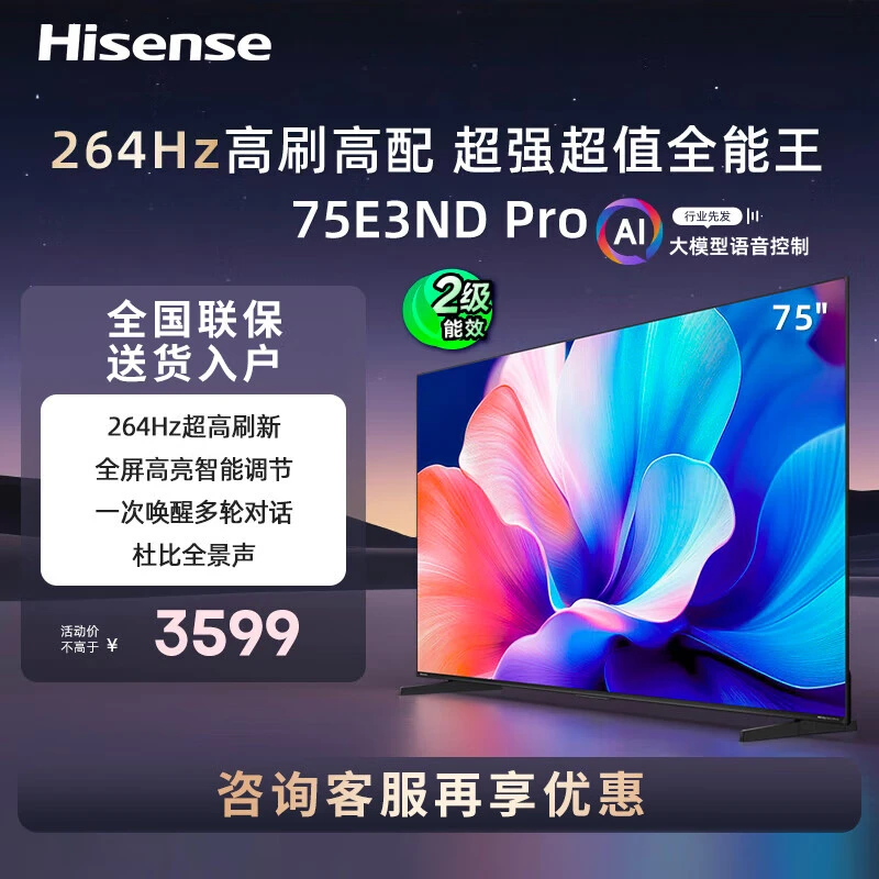 【江苏国补立减】海信电视75E3NDPro75英寸264Hz高刷3+64GB智能语音