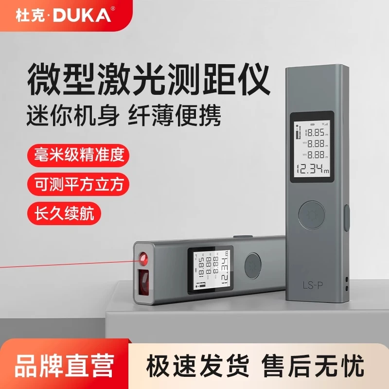 DUKA/杜克LSP激光测距仪红外线测量电子尺尺量房仪高精度激光尺