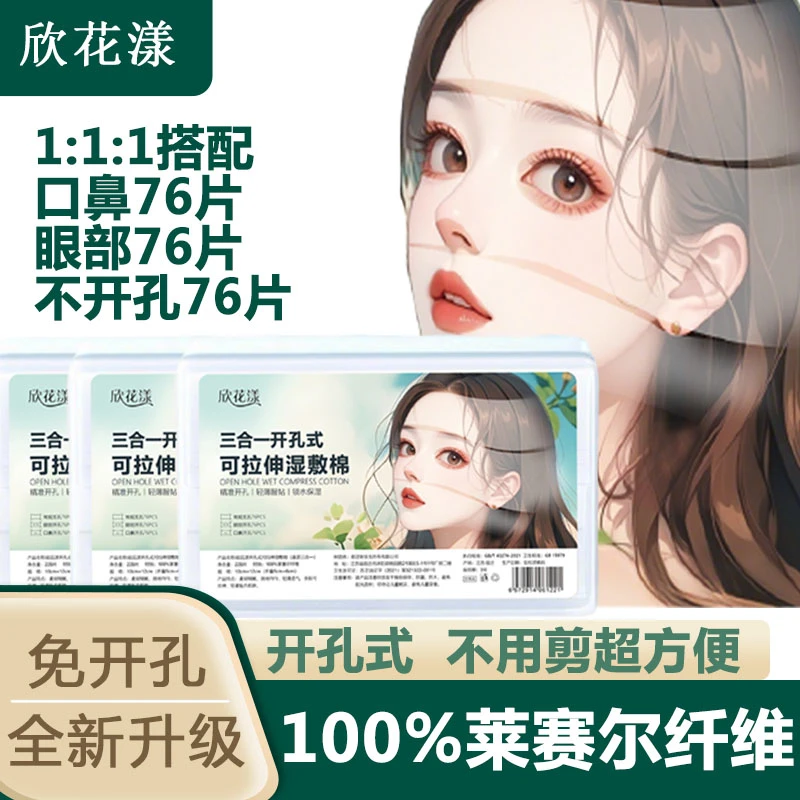 欣花漾开孔湿敷棉可拉伸敷脸专用超薄化妆棉轻薄透气补水湿敷棉片