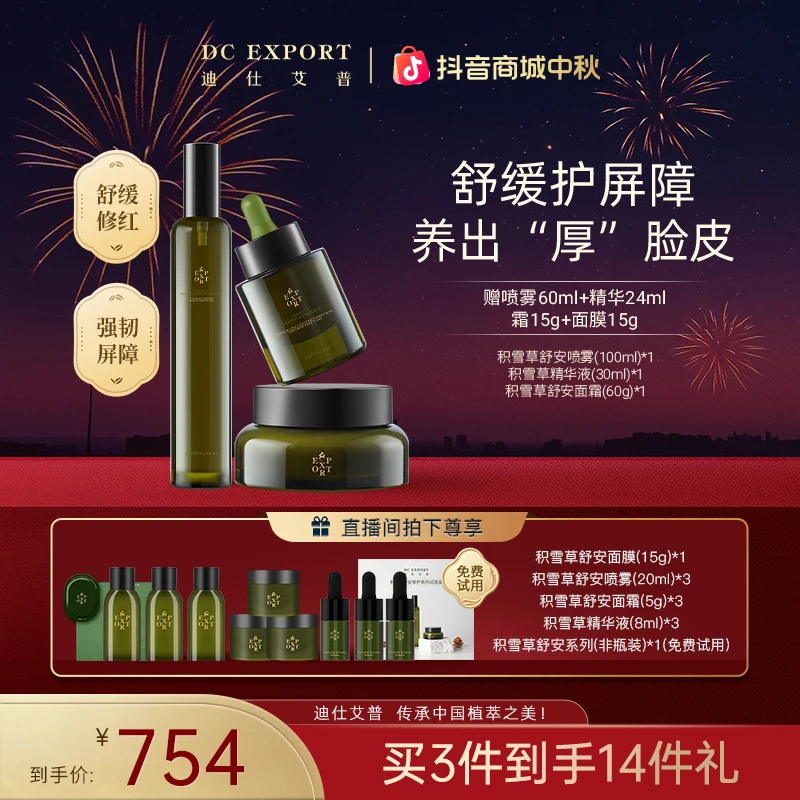 【中秋佳节】迪仕艾普积雪草喷雾100ml+积雪草面霜60g +精华液30ml