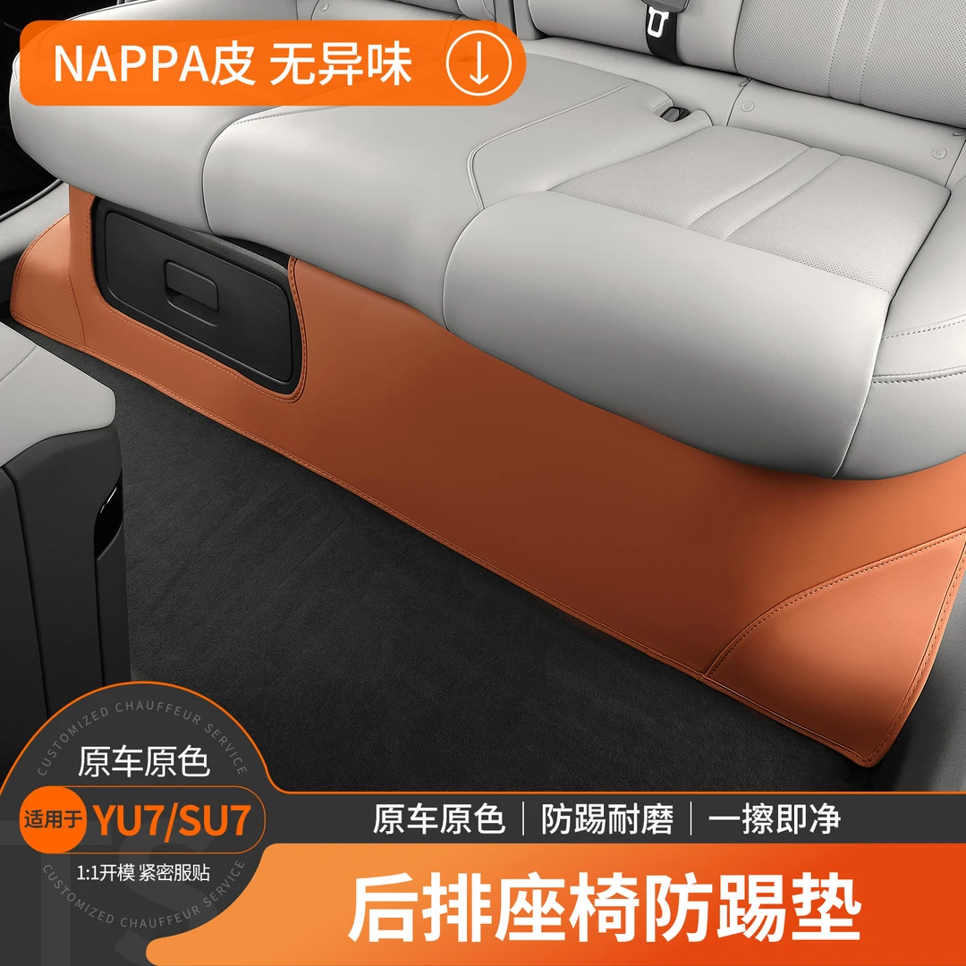 适用于小米YU7防踢垫后排座椅下防护保护垫皮革耐磨车内用品配件
