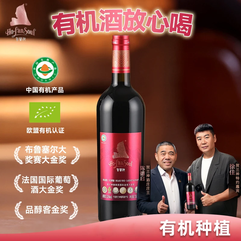 贺兰神宁夏贺兰山有机赤霞珠干红葡萄酒“红标S3”750ML*6瓶整箱