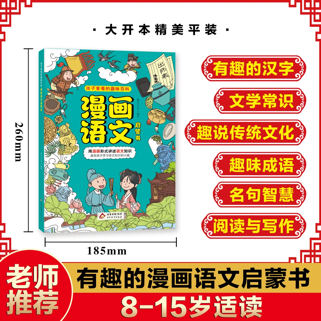 【漫画语文启蒙书】一书囊括大语文 文学文化常识成语汉字阅读写作