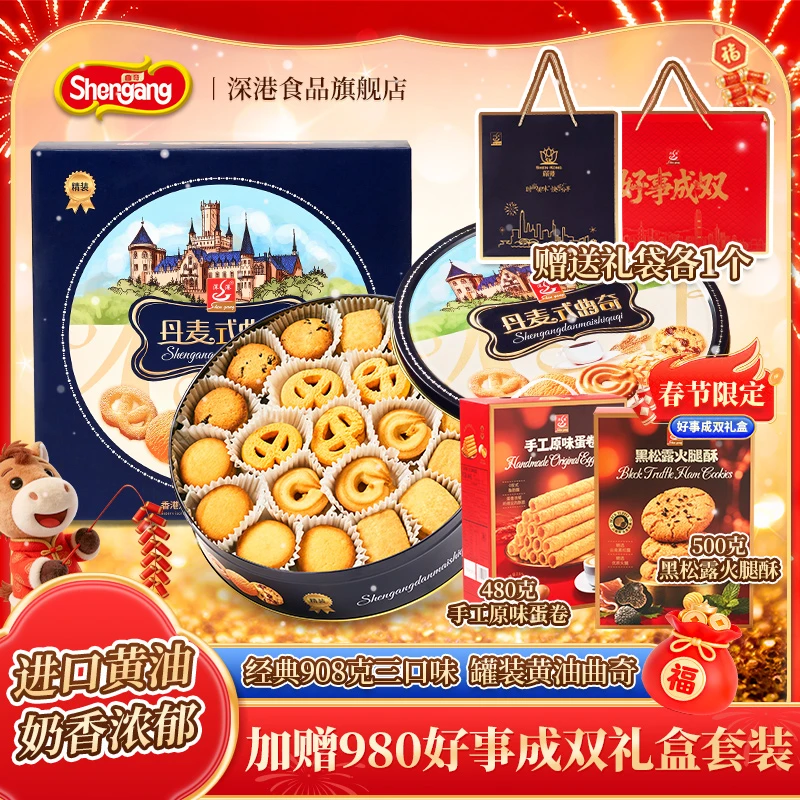 【加赠980克新年礼盒】深港908克三口味黄油曲奇饼干年货礼盒