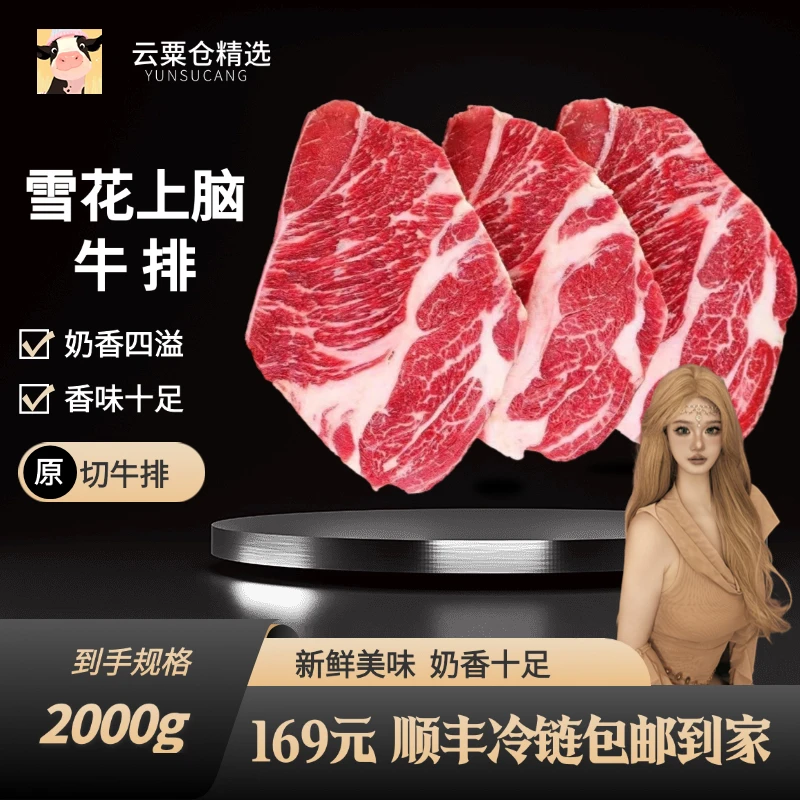原切雪花上脑牛排