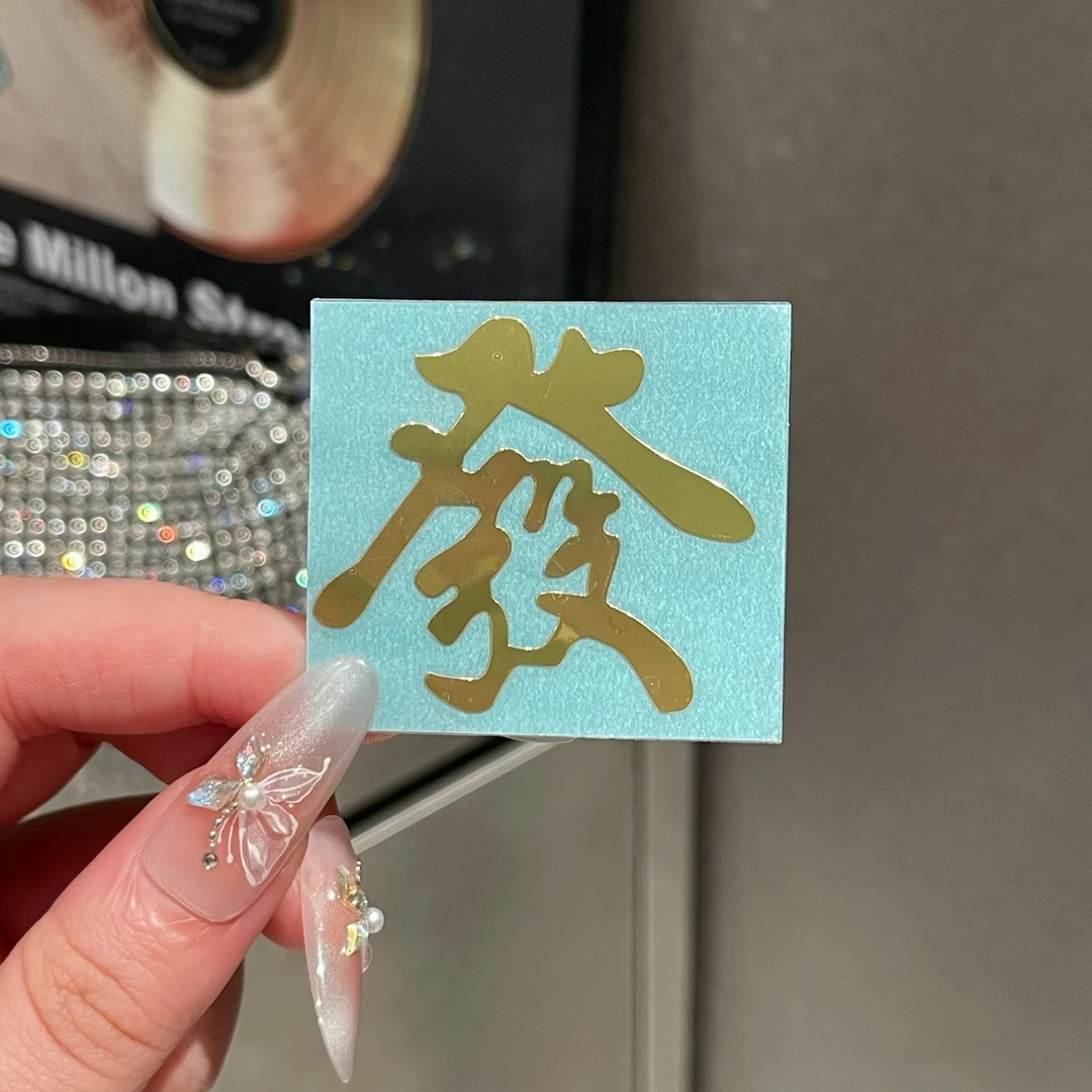 大发字手机金属贴纸寓意发财通用创意个性个性发财简约金色贴纸胶