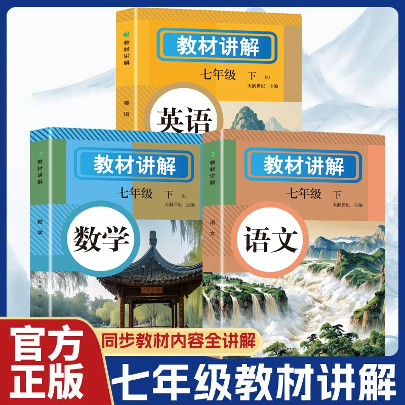 【东方文澜】2025七年级下教材讲解语数英人教版课堂笔记教材全解