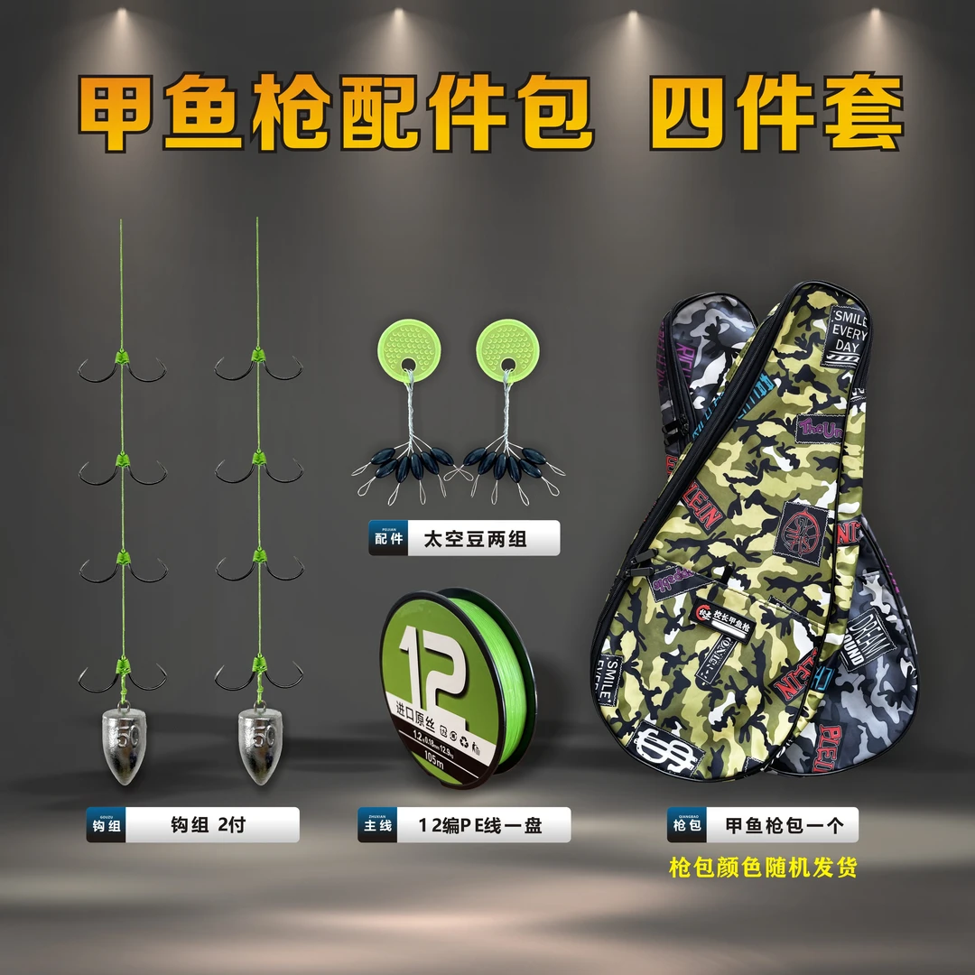 打甲鱼配件包/四件套：12编EP线1盘  钩组2付 太空豆2组 枪包1个