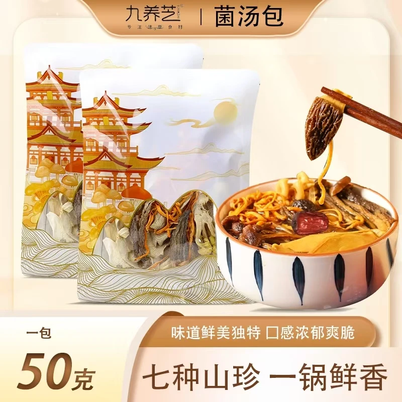 九养芝七珍羊肚菌汤包 古田特产食用菌煲汤食材鲜美火锅底料无硫