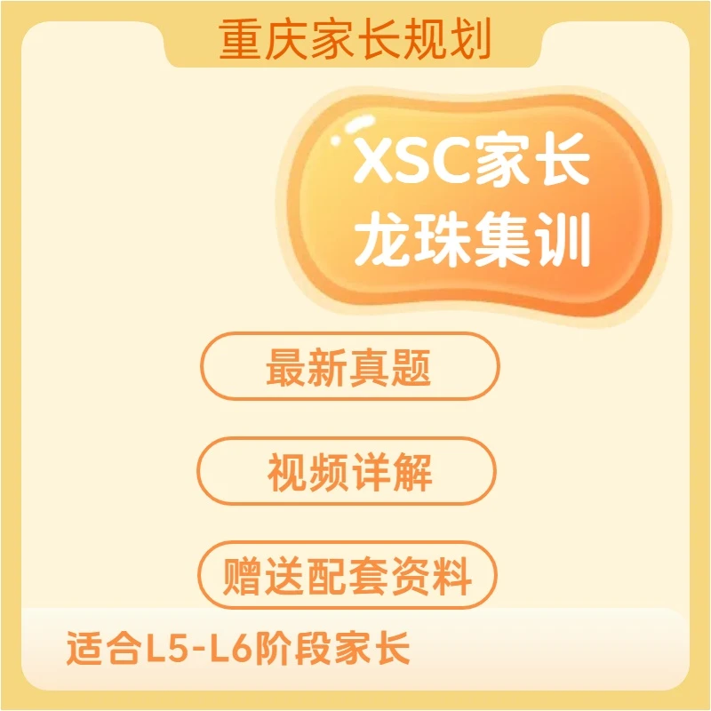 重庆家长规划-XSC家长龙珠集训课（刘老师专属）