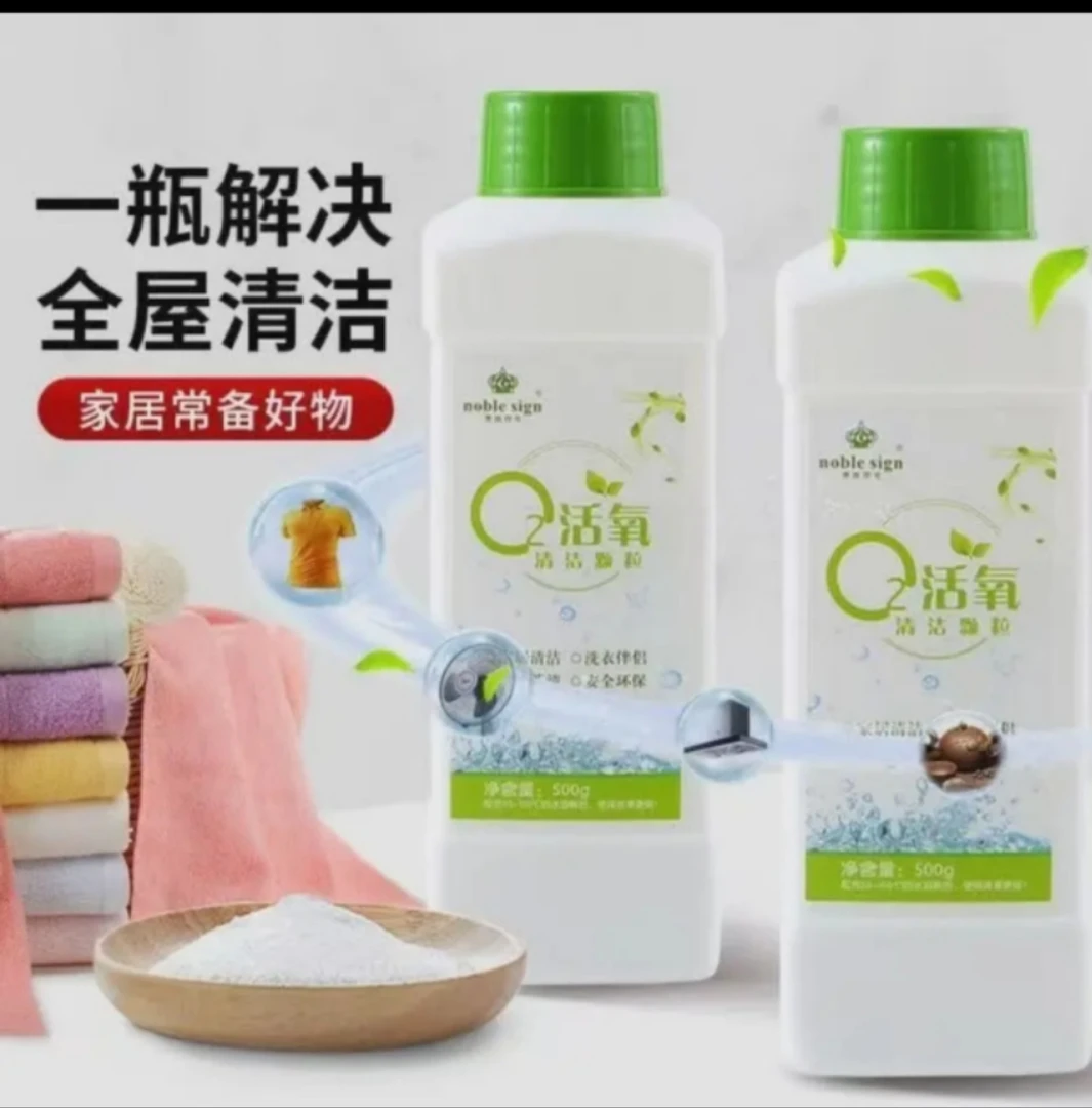 贵族符号活氧浓缩清洁颗粒祛污神器 衣物厨房一瓶多用环保无异味