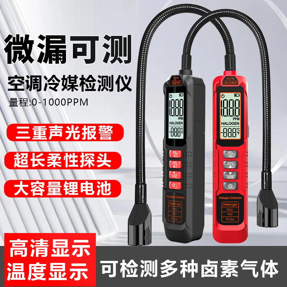 冷媒检漏仪制冷剂检漏仪空调汽车冰箱维修微漏氟利昂检测卤素检测