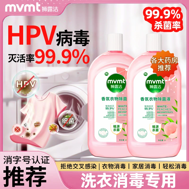 【母婴可用】狮露洁香氛衣物除菌液家用洗衣液杀菌除螨留香消毒液