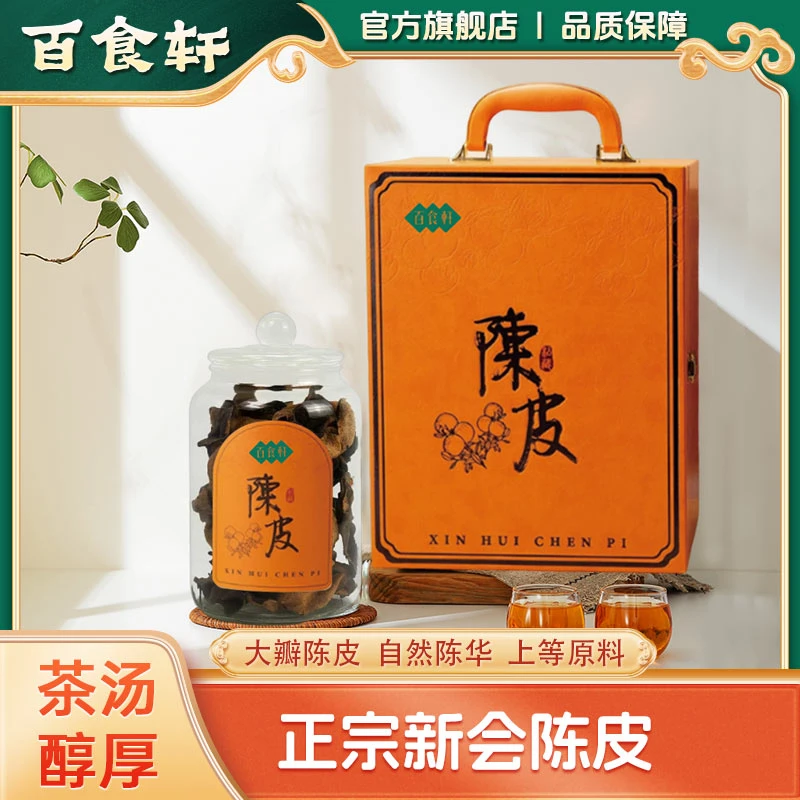 百食轩 正宗新会十年陈皮 泡茶泡水地道特产老陈皮礼盒装180g