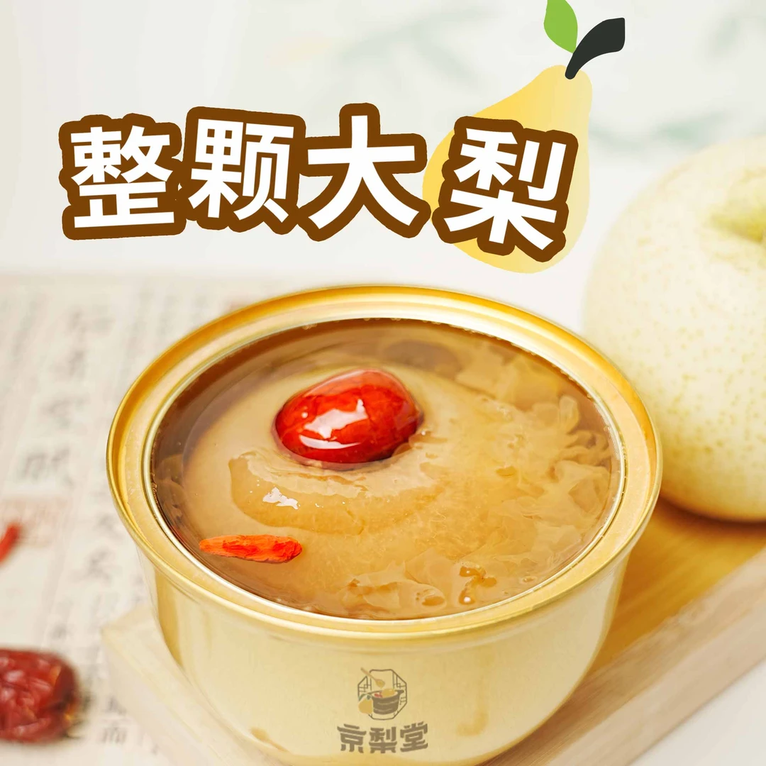 京梨堂  古法鲜炖整颗梨 330g小金碗炖梨